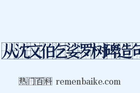 从沈文伯乞娑罗树碑造句是什么意思的图片